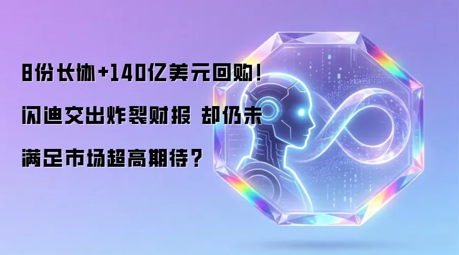 8份长协+140亿美元回购！闪迪交出炸裂财报 却仍未满足市场超高期待？