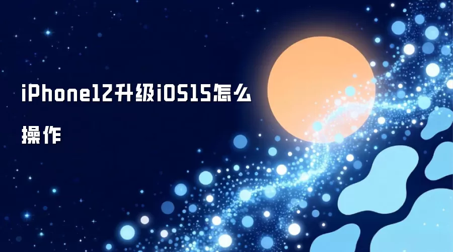 iPhone12升级iOS15怎么操作