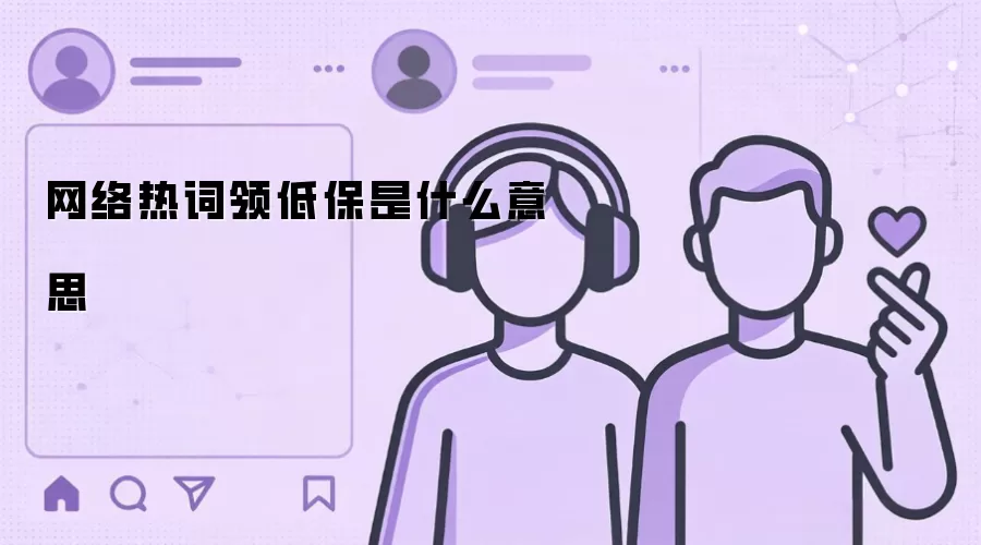 网络热词领低保是什么意思