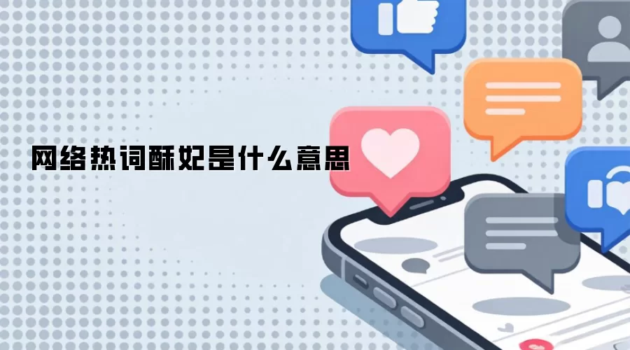网络热词酥妃是什么意思