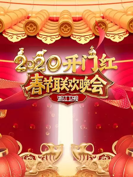 综艺《2020浙江卫视春节联欢晚会》剧情介绍
