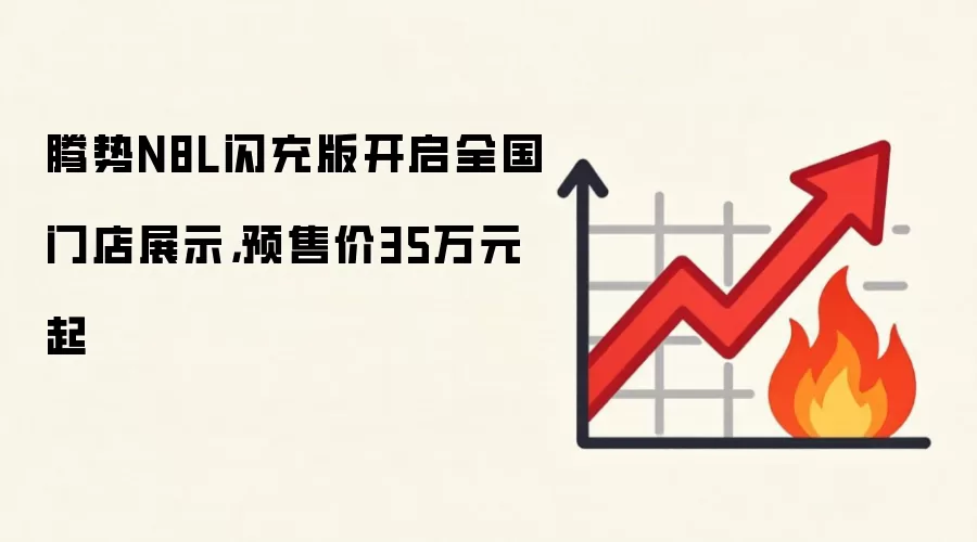 腾势N8L闪充版开启全国门店展示，预售价35万元起