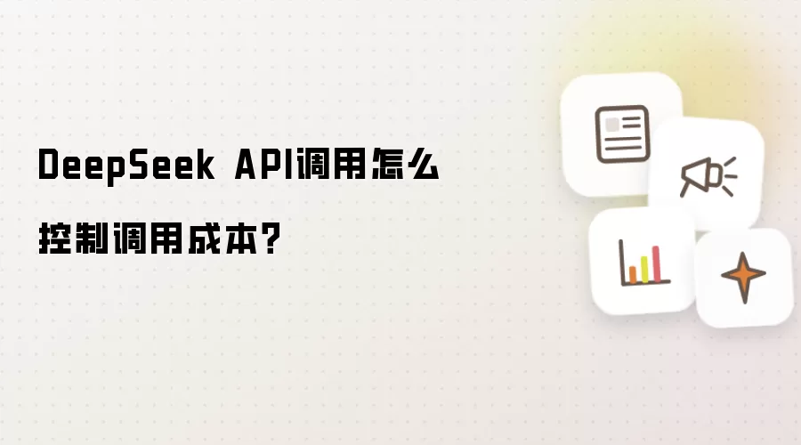 DeepSeek API调用怎么控制调用成本？