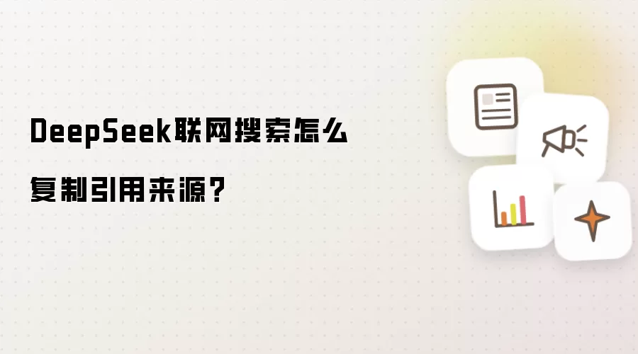 DeepSeek联网搜索怎么复制引用来源？