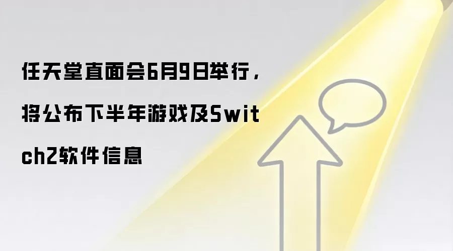 任天堂直面会6月9日举行，将公布下半年游戏及Switch2软件信息