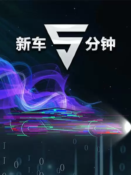 综艺《新车5分钟》剧情介绍