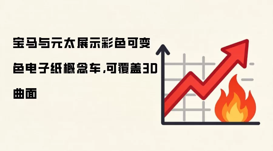 宝马与元太展示彩色可变色电子纸概念车，可覆盖3D曲面