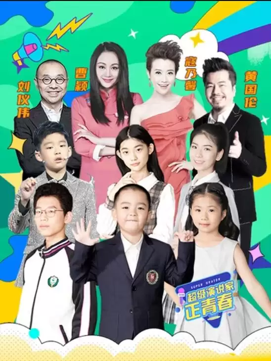 综艺《超级演说家·正青春》剧情介绍