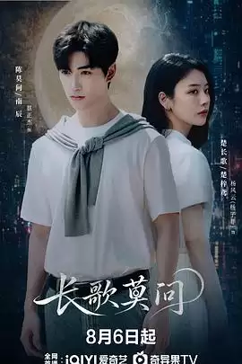 电视剧《长歌莫问》剧情介绍