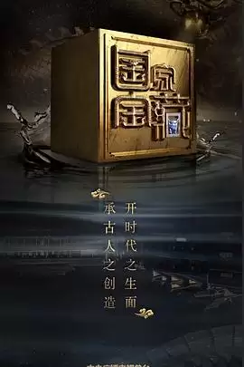 综艺《国家宝藏第二季》剧情介绍