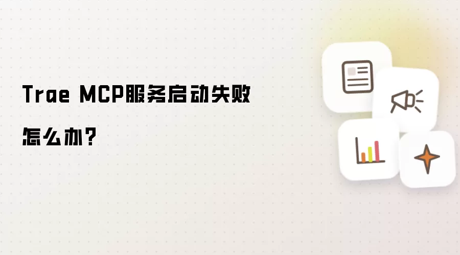Trae MCP服务启动失败怎么办？