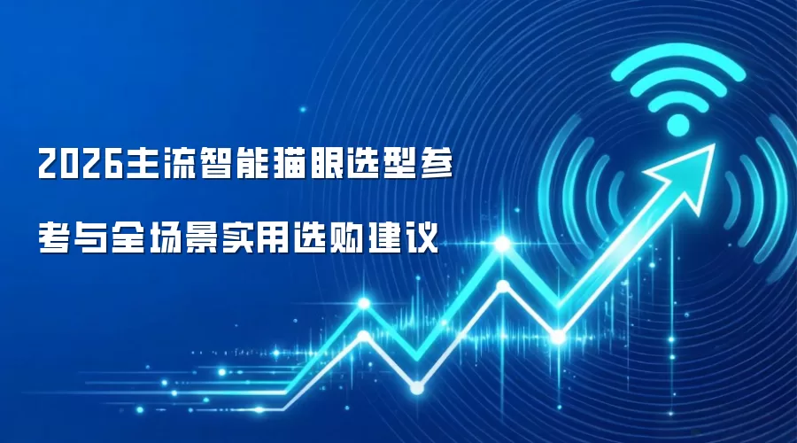 2026主流智能猫眼选型参考与全场景实用选购建议