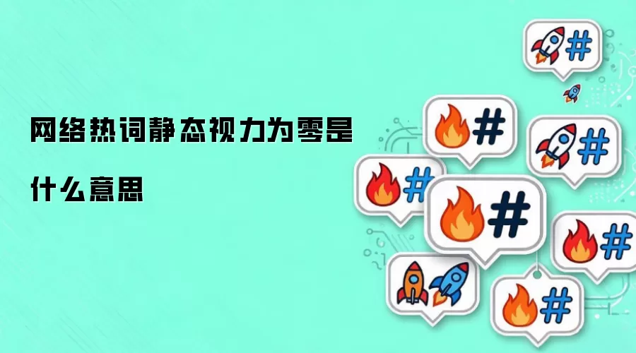 网络热词静态视力为零是什么意思