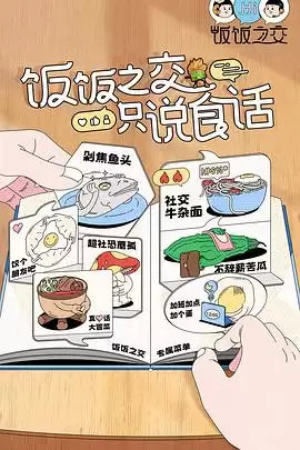 综艺《饭饭之交》剧情介绍