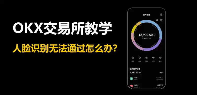 OKX交易所教学:人脸识别无法通过怎么办？
