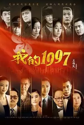 电视剧《我的1997》剧情介绍