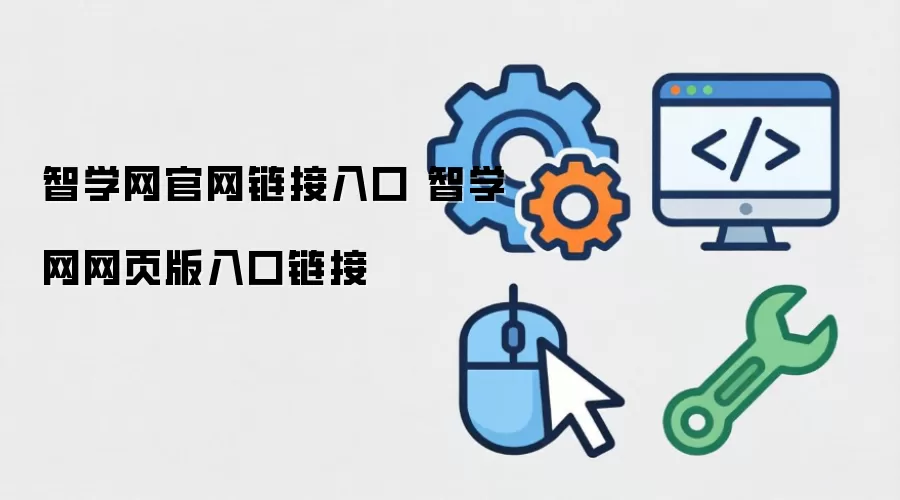 智学网官网链接入口 智学网网页版入口链接