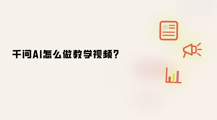 千问AI怎么做教学视频？