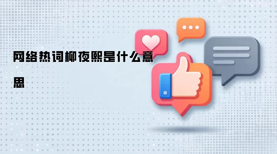 网络热词柳夜熙是什么意思