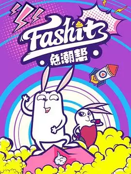 动漫《兔潮帮》剧情介绍
