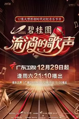 综艺《流淌的歌声第一季》剧情介绍