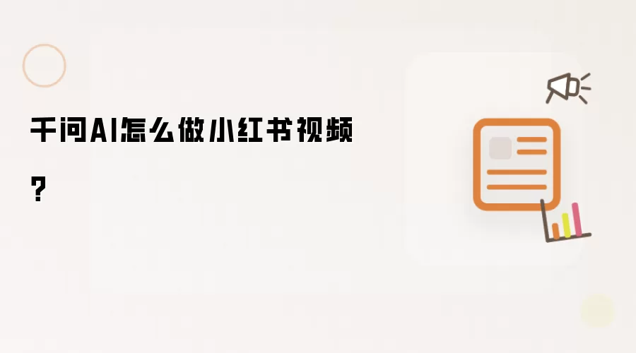 千问AI怎么做小红书视频？
