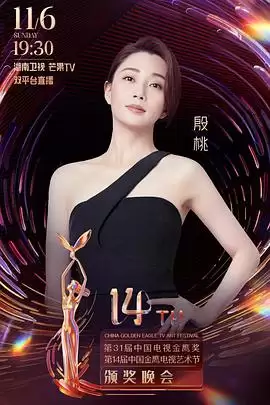综艺《第31届中国电视金鹰奖颁奖典礼》剧情介绍