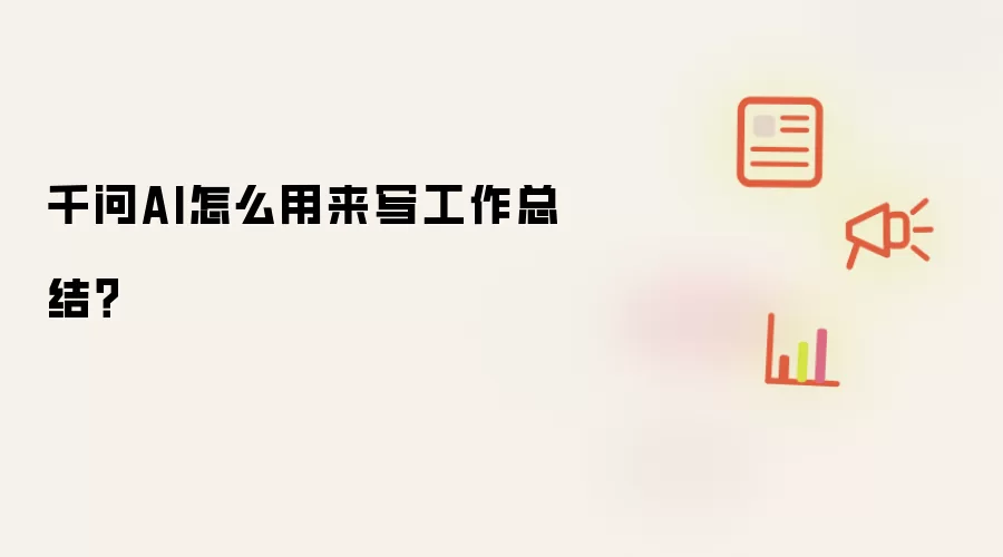 千问AI怎么用来写工作总结？