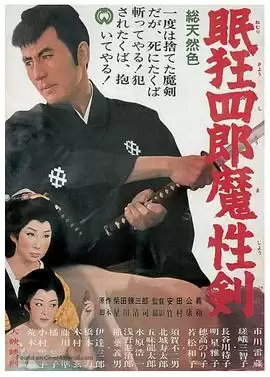 电影《眠狂四郎魔性剑》剧情介绍