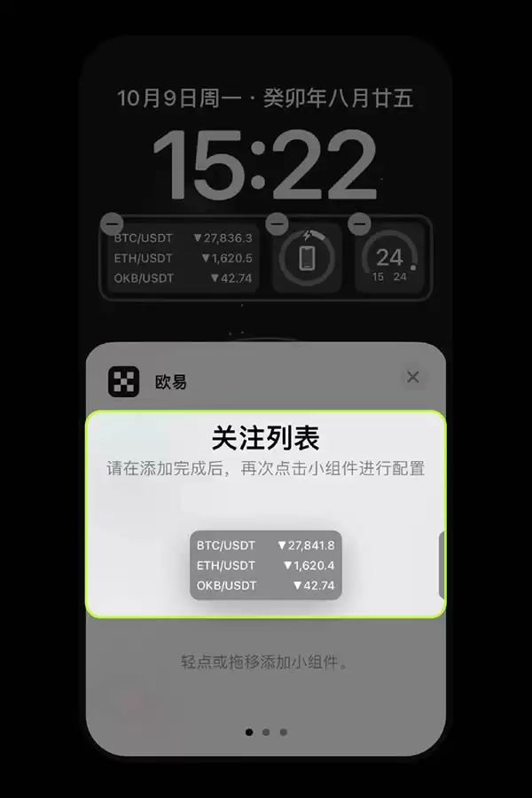 欧易OKX平台安卓、iPhone手机上如何添加小组件盯盘?