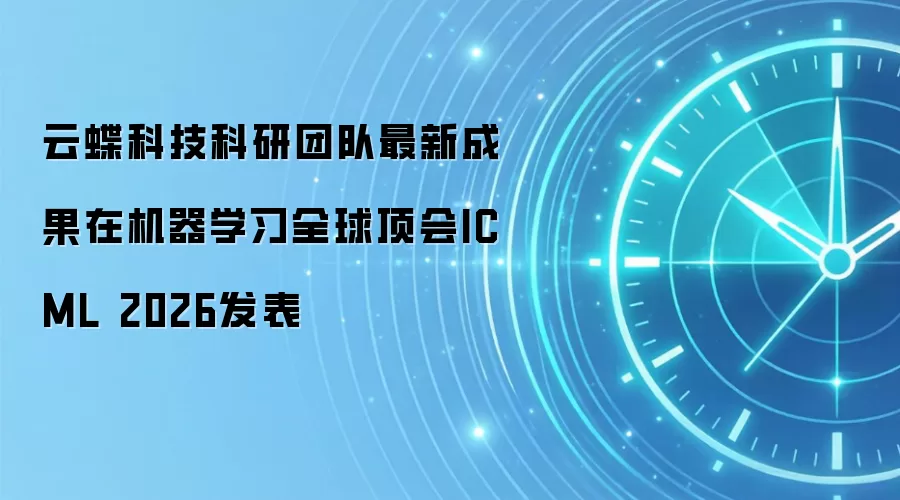 云蝶科技科研团队最新成果在机器学习全球顶会ICML 2026发表