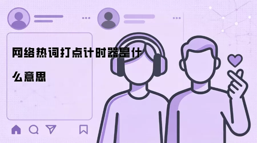 网络热词打点计时器是什么意思
