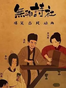 动漫《无聊诗社第二季》剧情介绍