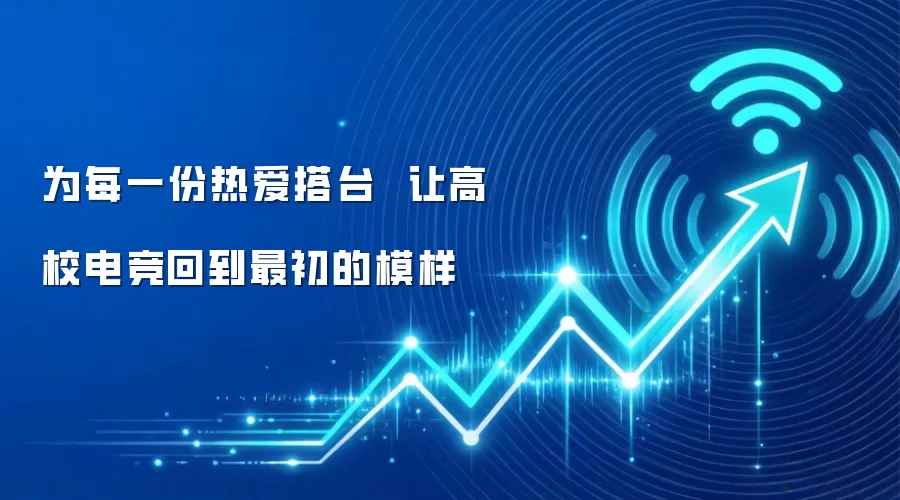 为每一份热爱搭台  让高校电竞回到最初的模样