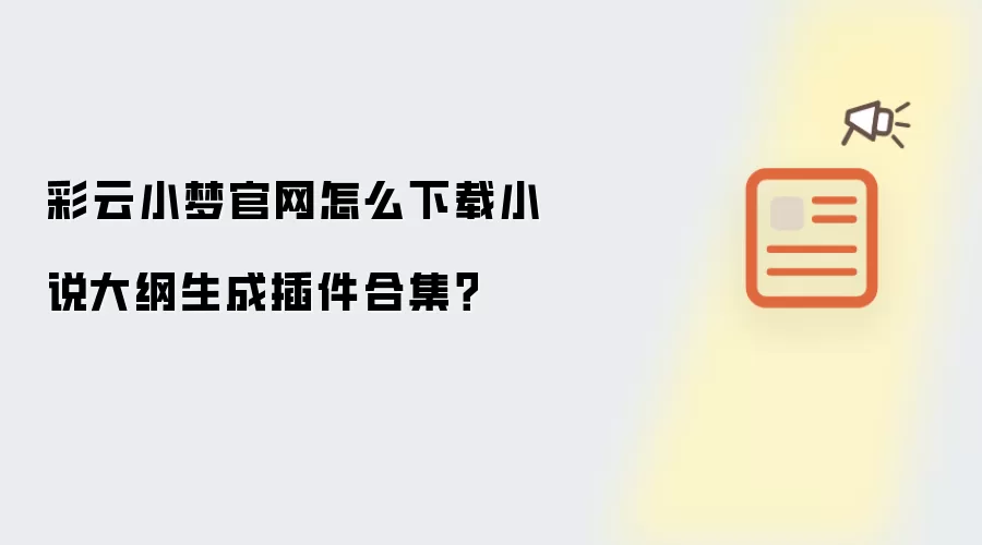 彩云小梦官网怎么下载小说大纲生成插件合集?