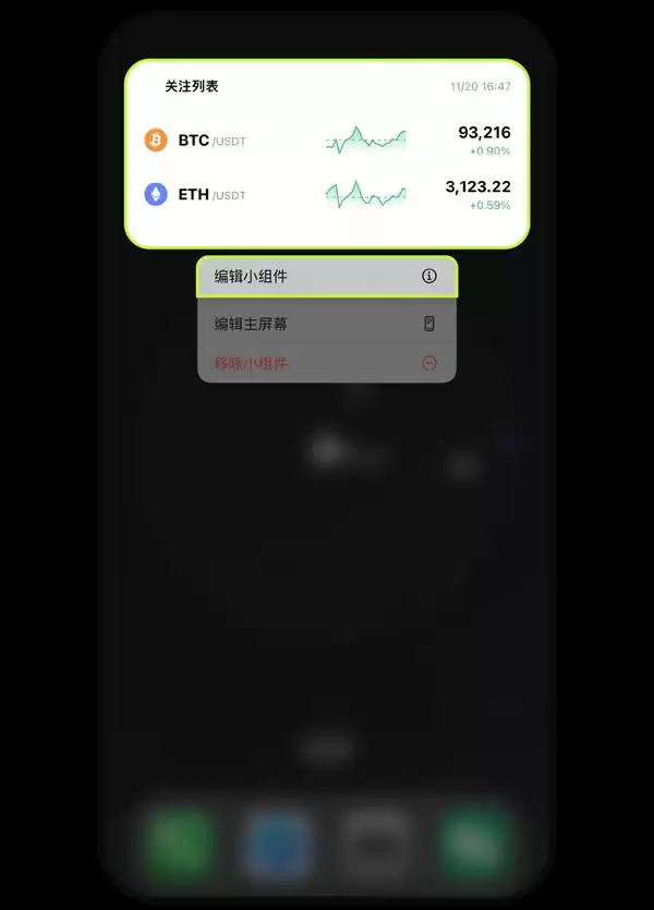 欧易OKX平台安卓、iPhone手机上如何添加小组件盯盘?
