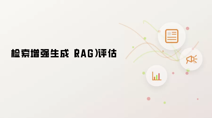 检索增强生成（RAG）评估