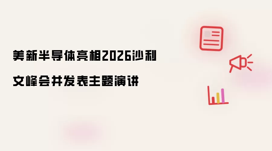 美新半导体亮相2026沙利文峰会并发表主题演讲