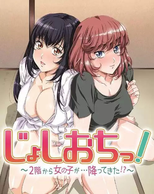动漫《天降女子!～女孩子从2楼…掉了下来!》剧情介绍