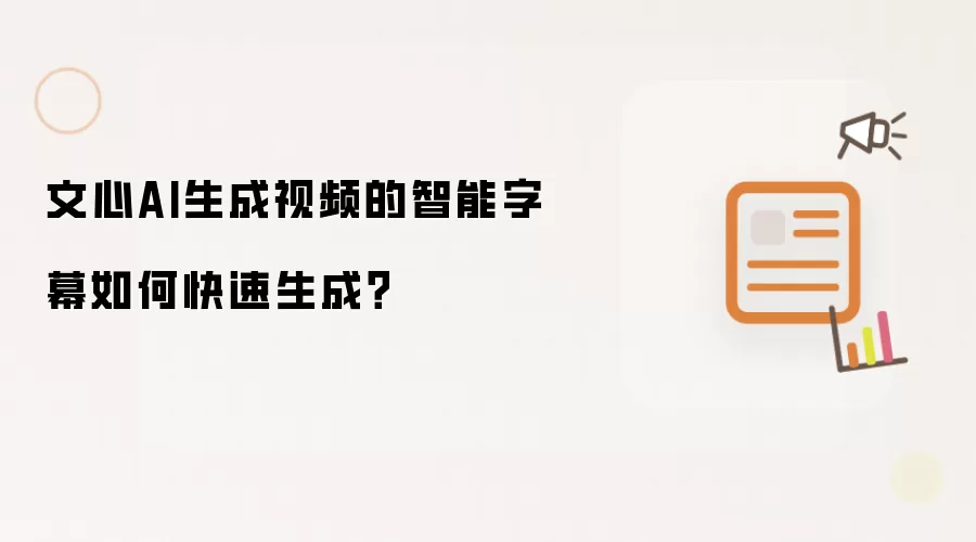 文心AI生成视频的智能字幕如何快速生成？