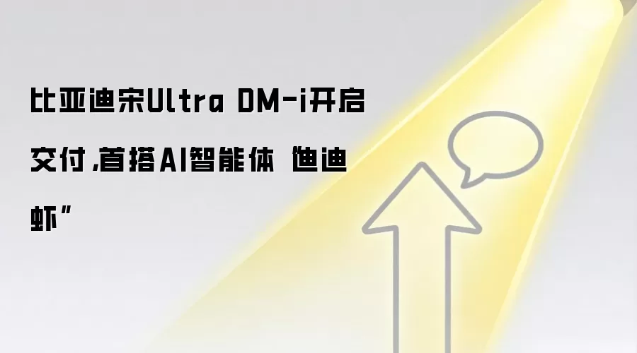 比亚迪宋Ultra DM-i开启交付，首搭AI智能体“迪迪虾”