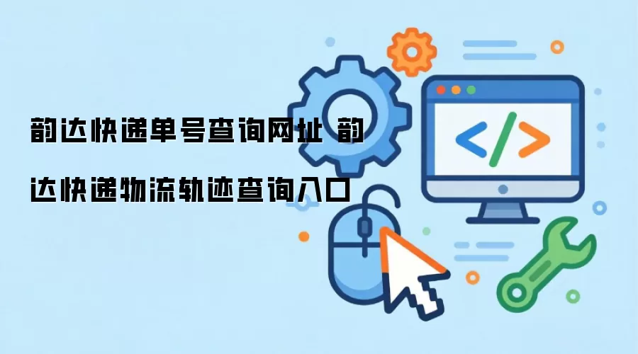 韵达快递单号查询网址 韵达快递物流轨迹查询入口