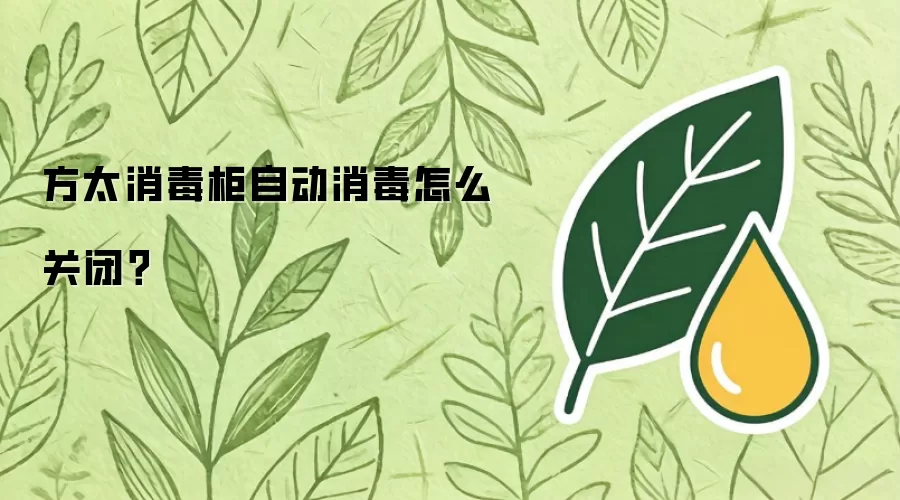 方太消毒柜自动消毒怎么关闭？