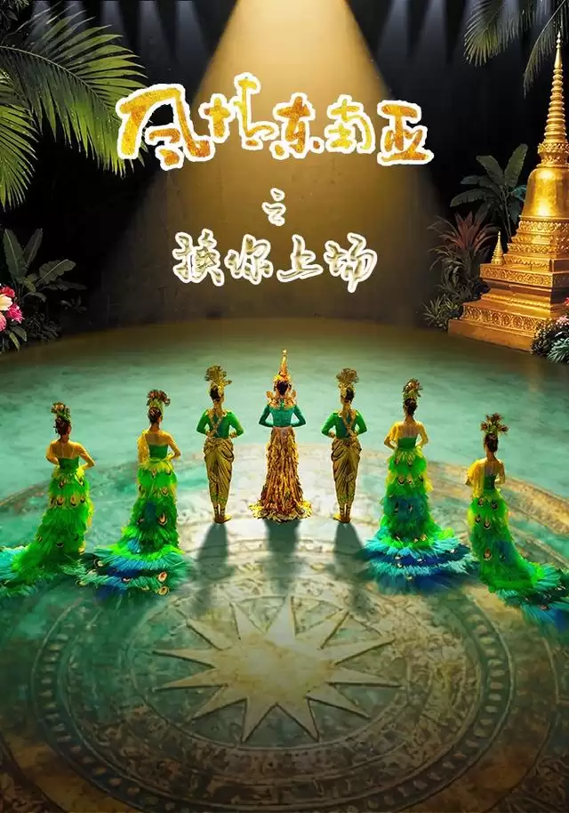 短剧《风情东南亚之换你上场》剧情介绍