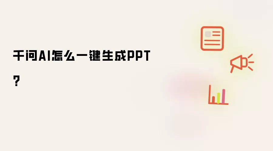 千问AI怎么一键生成PPT?
