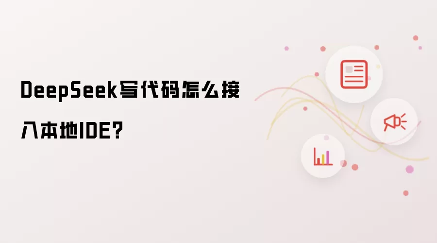 DeepSeek写代码怎么接入本地IDE？