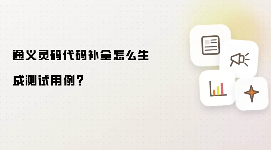 通义灵码代码补全怎么生成测试用例？