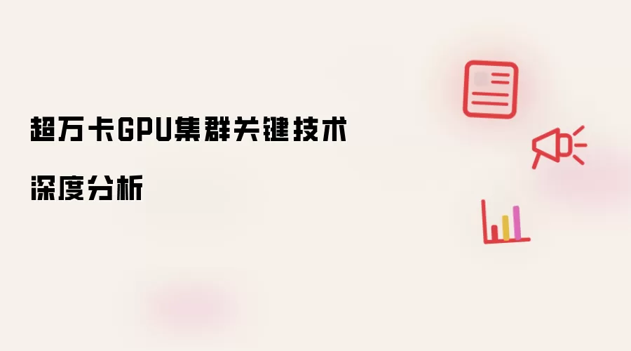 超万卡GPU集群关键技术深度分析