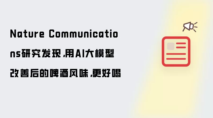 Nature Communications研究发现，用AI大模型改善后的啤酒风味，更好喝