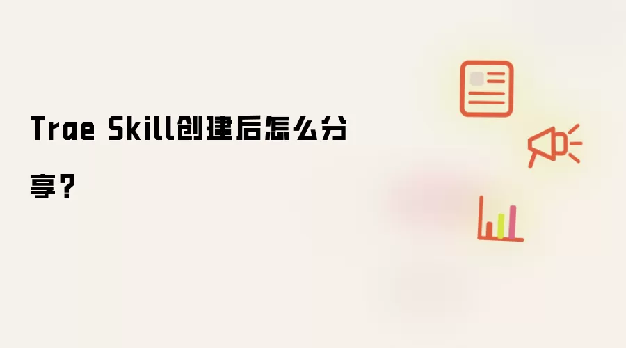 Trae Skill创建后怎么分享？